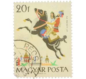 Почтовая марка 20 филлеров 1965 года Венгрия «Венгерские народные сказки — Эбеновое дерево-конь» — Фото №1