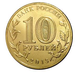 10 рублей 2013 года СПМД «Города Воинской славы (ГВС) — Козельск»