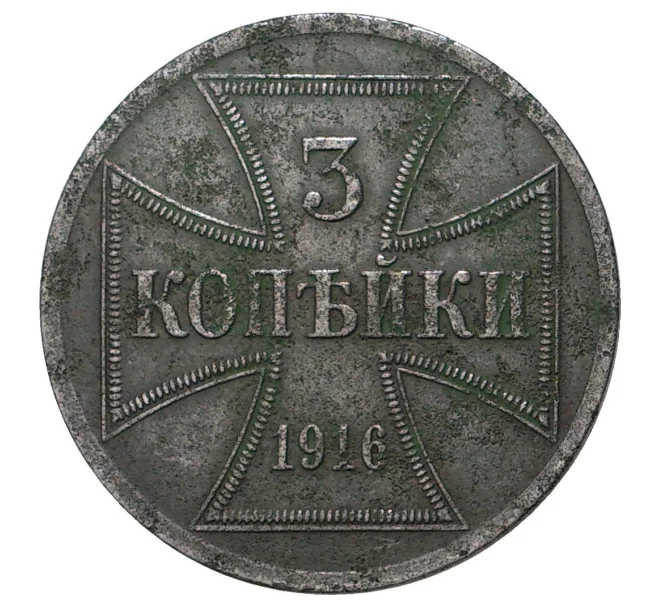 Монета 3 копейки 1916 года J «OST» Германская оккупация (Артикул M1-33691)
