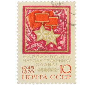 Почтовая марка 10 копеек 1970 года «25-летие Победы советского народа в Великой Отечественной войне — Народу-воину, народу-труженику слава!» — Фото №1
