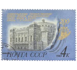 Почтовая марка 4 копейки 1983 года «200-летие Ленинградского государственного академического театра оперы и балета имени С. М. Кирова» — Фото №1