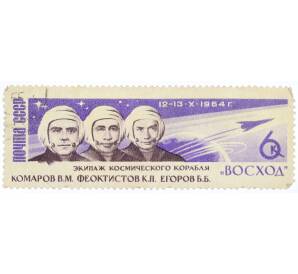 Почтовая марка 6 копеек 1964 года «Экипаж космического корабля Восход — В. М. Комаров, К. П. Феоктистов, Б. Б. Егоров» — Фото №1