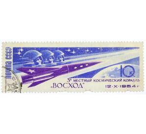 Почтовая марка 10 копеек 1964 года «3-х местный космический корабль Восход» — Фото №1