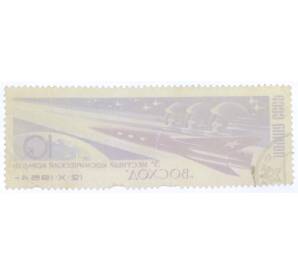 Почтовая марка 10 копеек 1964 года «3-х местный космический корабль Восход» — Фото №2