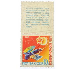 Почтовая марка с купоном 10 копеек 1968 года «День космонавтики — Автоматическая станция Венера-4» — Фото №1
