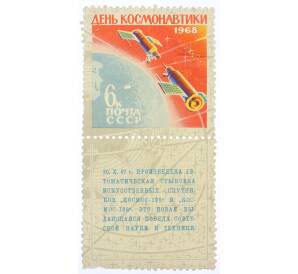 Почтовая марка с купоном 6 копеек 1968 года «День космонавтики — Автоматическая стыковка спутников Космос-186 и Космос-188» — Фото №1