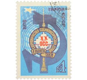 Почтовая марка 4 копейки 1978 года «XX лет ОСС — Сотрудничество социалистических стран в области связи» — Фото №1