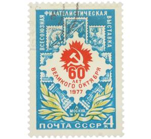 Почтовая марка 4 копейки 1977 года «Всесоюзная филателистическая выставка к 60-летию Великого Октября в Москве» — Фото №1