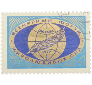 Почтовая марка 4 копейки 1977 года «Всемирный форум миролюбивых сил в Москве» — Фото №1