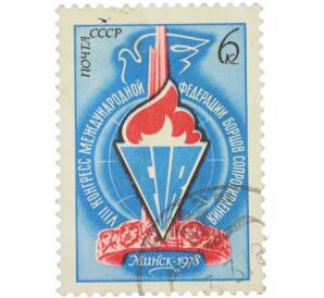 Почтовая марка 6 копеек 1978 года «VIII конгресс Международной федерации борцов Сопротивления в Минске» — Фото №1