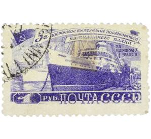 Почтовая марка 1 рубль 1948 года «За досрочное выполнение послевоенного пятилетнего плана — Морской флот» — Фото №1