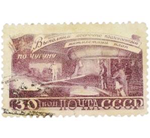 Почтовая марка 30 копеек 1948 года «За досрочное выполнение послевоенного пятилетнего плана — Металлургия, по чугуну» — Фото №1