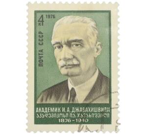 Почтовая марка 4 копейки 1976 года «100-летие со дня рождения академика И. А. Джавахишвили» — Фото №1