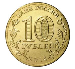 10 рублей 2014 года СПМД «Города Воинской славы (ГВС) — Выборг»