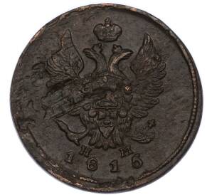 2 копейки 1816 года ЕМ НМ