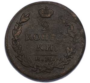 2 копейки 1816 года ЕМ НМ