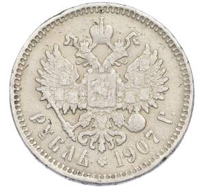1 рубль 1907 года (ЭБ) — Фото №1