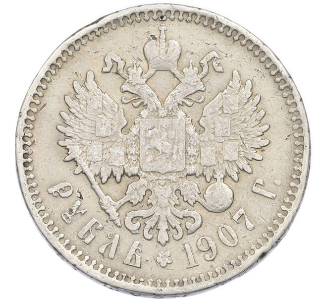 Монета 1 рубль 1907 года (ЭБ) (Артикул: K12-91232) — Фото №1
