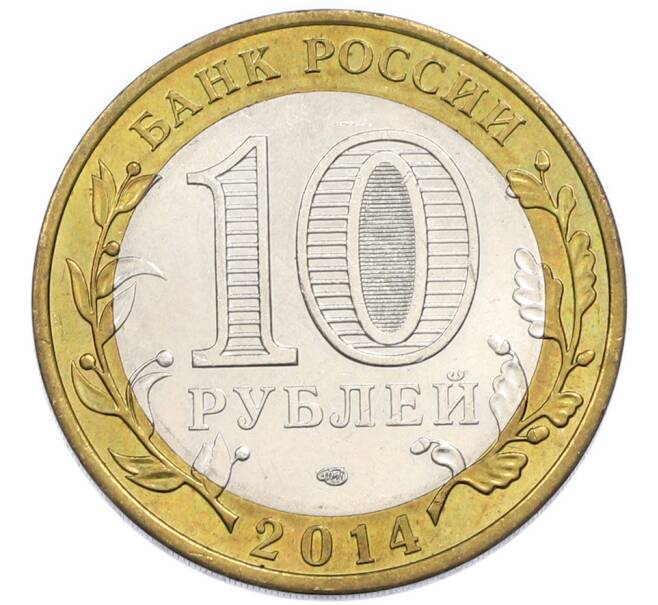 Монета 10 рублей 2014 года СПМД «Российская Федерация — Саратовская область» (Артикул: K12-91240) — Фото №2