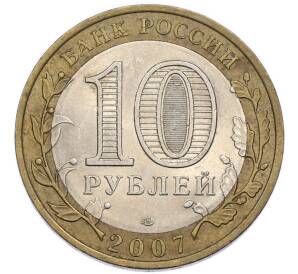 10 рублей 2007 года СПМД «Российская Федерация — Республика Хакасия» — Фото №2