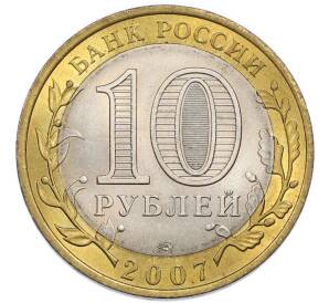 10 рублей 2007 года СПМД «Российская Федерация — Ростовская область» — Фото №2