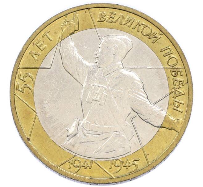 Монета 10 рублей 2000 года ММД «55 лет Великой Победы» (Артикул: K12-91260) — Фото №1
