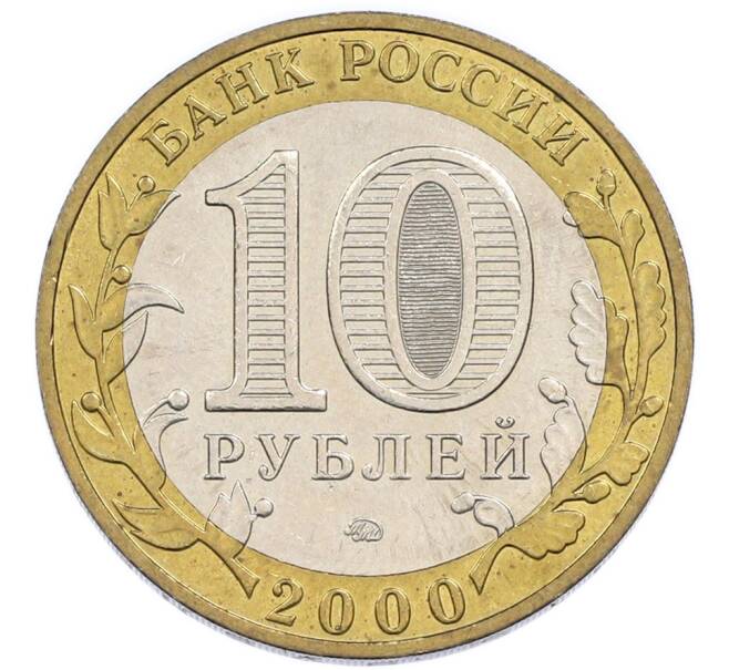 Монета 10 рублей 2000 года ММД «55 лет Великой Победы» (Артикул: K12-91260) — Фото №2