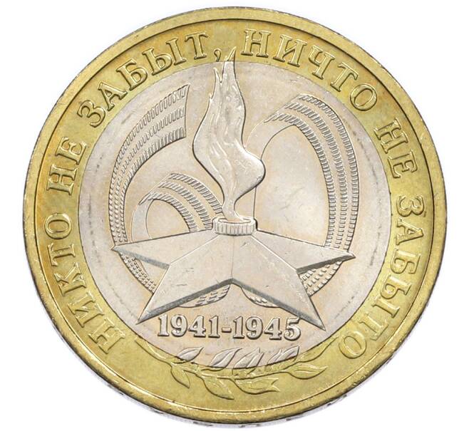 Монета 10 рублей 2005 года ММД «60 лет Победы» (Артикул: K12-91262) — Фото №1