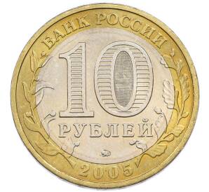 10 рублей 2005 года ММД «60 лет Победы» — Фото №2