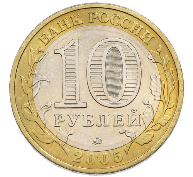 Монета 10 рублей 2005 года ММД «60 лет Победы» (Артикул: K12-91262) — Фото №2