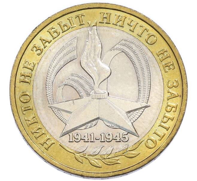 Монета 10 рублей 2005 года ММД «60 лет Победы» (Артикул: K12-91263) — Фото №1