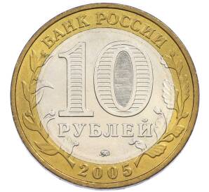 10 рублей 2005 года ММД «60 лет Победы» — Фото №2