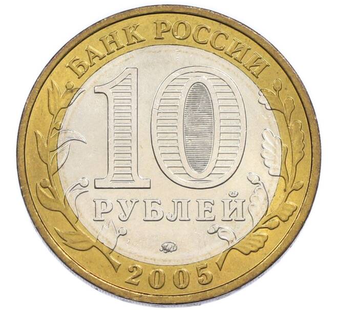 Монета 10 рублей 2005 года ММД «60 лет Победы» (Артикул: K12-91263) — Фото №2
