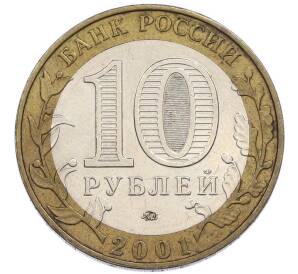 10 рублей 2001 года ММД «Гагарин» — Фото №2