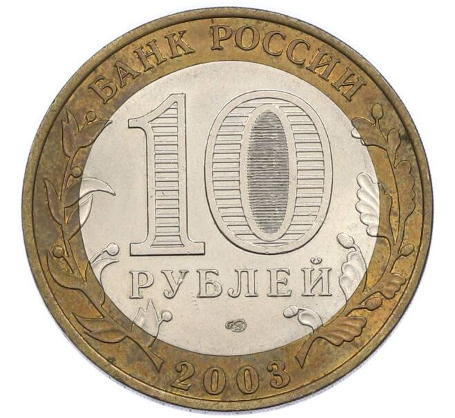 Монета 10 рублей 2003 года СПМД «Древние города России — Касимов» (Артикул: K12-91267) — Фото №2