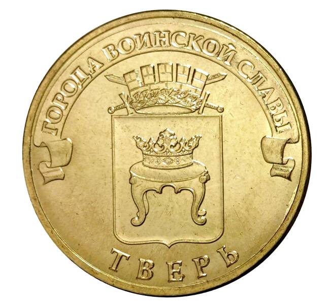 Монета 10 рублей 2014 года СПМД «Города Воинской славы (ГВС) — Тверь» (Артикул M1-0103)