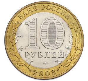 10 рублей 2003 года СПМД «Древние города России — Муром» — Фото №2