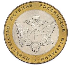 10 рублей 2002 года СПМД «Министерство юстиции» — Фото №1
