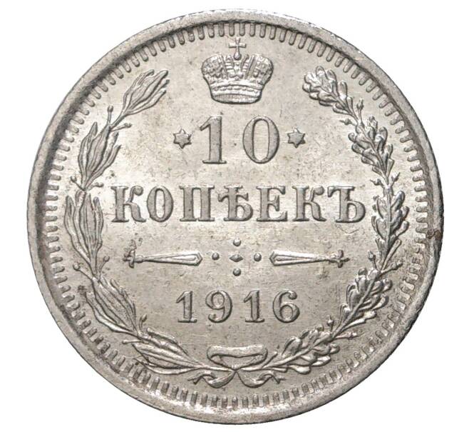 Монета 10 копеек 1916 года ВС (Артикул M1-33702)