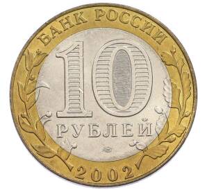 10 рублей 2002 года СПМД «Министерство юстиции» — Фото №2