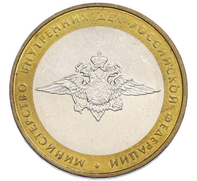 Монета 10 рублей 2002 года ММД «Министерство внутренних дел» (Артикул: K12-91276) — Фото №1