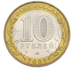 10 рублей 2002 года ММД «Министерство внутренних дел» — Фото №2