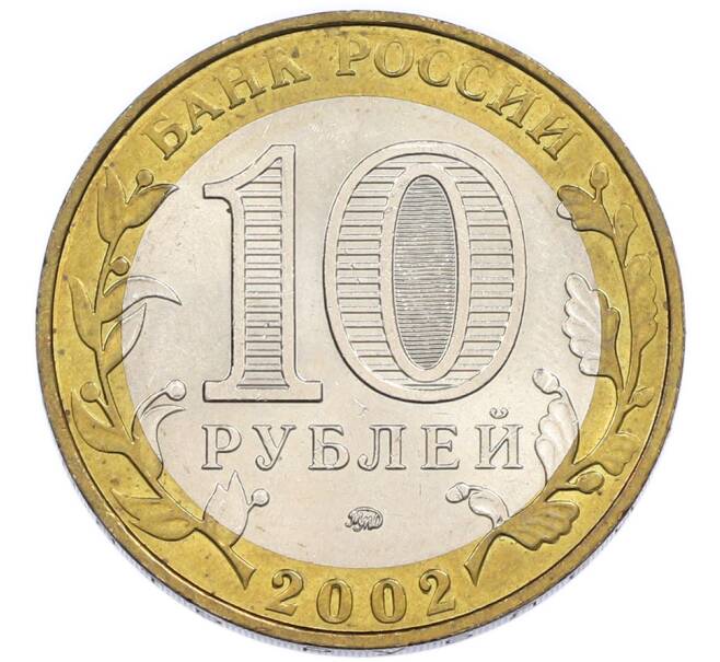 Монета 10 рублей 2002 года ММД «Министерство внутренних дел» (Артикул: K12-91276) — Фото №2