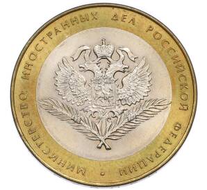 10 рублей 2002 года СПМД «Министерство иностранных дел» — Фото №1
