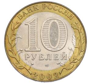 10 рублей 2002 года СПМД «Министерство иностранных дел» — Фото №2
