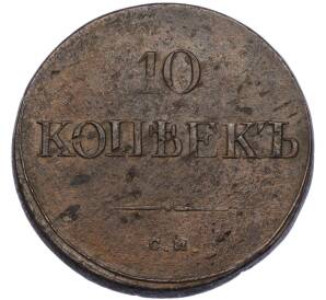 10 копеек 1835 года СМ — Фото №2
