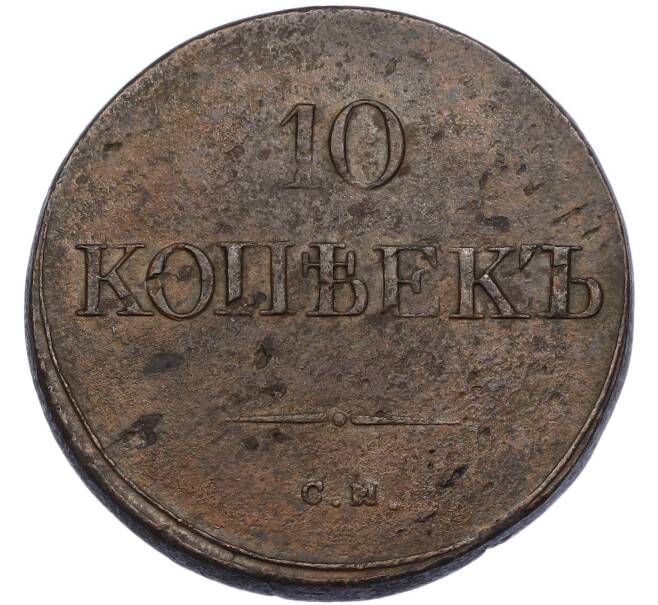 Монета 10 копеек 1835 года СМ (Артикул: K7-3629) — Фото №2