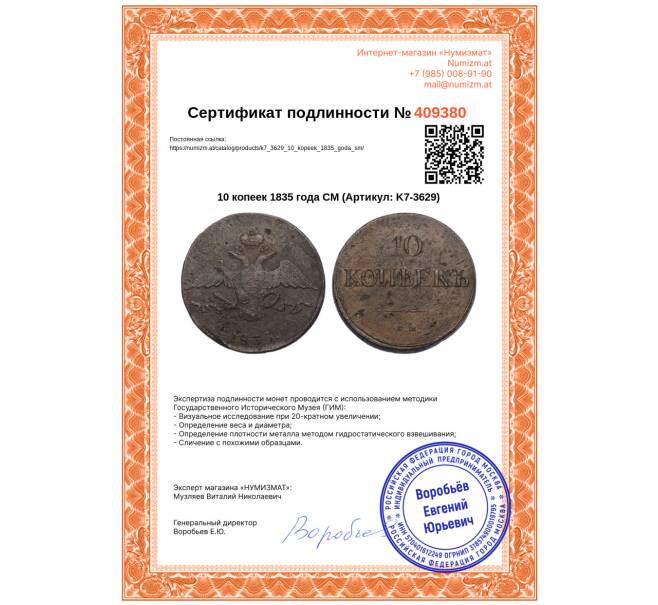 Монета 10 копеек 1835 года СМ (Артикул: K7-3629)