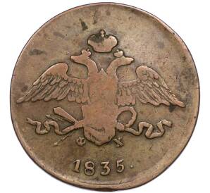 5 копеек 1835 года ЕМ ФХ — Фото №1