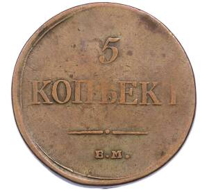 5 копеек 1835 года ЕМ ФХ — Фото №2